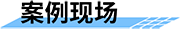 農(nóng)業(yè)節(jié)水灌溉自動(dòng)化_高效節(jié)水灌溉_自動(dòng)灌溉系統(tǒng)案例現(xiàn)場(chǎng)