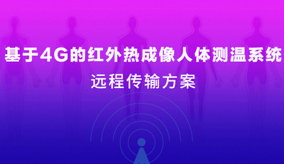 疫情當(dāng)前 | 四信4G紅外熱成像人體測(cè)溫系統(tǒng)上線！