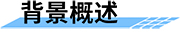 工情監(jiān)測系統(tǒng)_水庫工情安全監(jiān)測系統(tǒng)_水電站工情安全監(jiān)測軟件_工情安全監(jiān)測設備背景概述