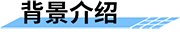 地質(zhì)災害監(jiān)測預警系統(tǒng)背景介紹