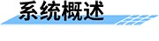 地質(zhì)災害預警系統(tǒng)概述
