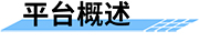 地質(zhì)災害監(jiān)測系統(tǒng)概述