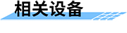 地質(zhì)災害監(jiān)測預警系統(tǒng)相關(guān)設備