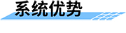 地質(zhì)災害監(jiān)測系統(tǒng)優(yōu)勢