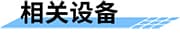 水質在線監(jiān)測系統(tǒng)_遠程在線水質監(jiān)測系統(tǒng)_實時自動水質監(jiān)測方案相關設備