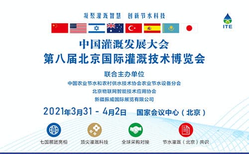 第八屆北京國際灌溉技術博覽會