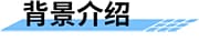四信河流防洪防汛監(jiān)測方案背景介紹