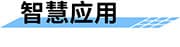 城市防汛排澇監(jiān)測預(yù)警系統(tǒng)_城市防汛排澇監(jiān)測預(yù)警解決方案_智慧應(yīng)用