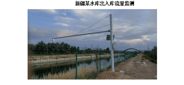 中小型水庫安全監(jiān)測運營解決方案的應用案例_新疆某水庫出入庫流量監(jiān)測項目