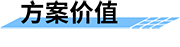 四信災(zāi)害重建方案的價值
