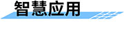 四信山塘水庫智能安全監(jiān)控方案的智慧應(yīng)用