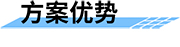 四信山塘水庫智能安全監(jiān)控方案的優(yōu)勢