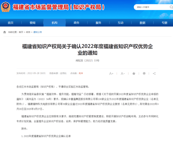 《福建省知識產(chǎn)權(quán)局關(guān)于確認(rèn)2022年度福建省知識產(chǎn)權(quán)優(yōu)勢企業(yè)的通知》