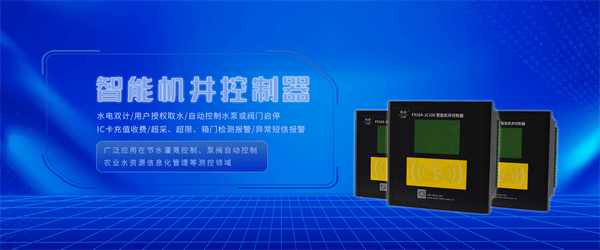 四信農(nóng)業(yè)水價綜合改革系統(tǒng)相關(guān)設(shè)備之智能機井控制器