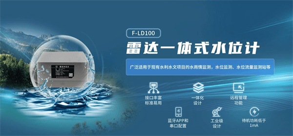 四信農(nóng)業(yè)水價綜合改革系統(tǒng)相關(guān)設(shè)備之雷達(dá)一體式水位計