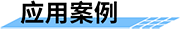 四信農(nóng)業(yè)水價綜合改革系統(tǒng)應(yīng)用案例