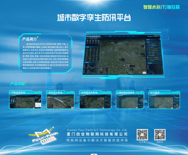 四信城市數(shù)字孿生防汛平臺(tái)亮相中國（山東）水利科技與生態(tài)建設(shè)博覽會(huì)