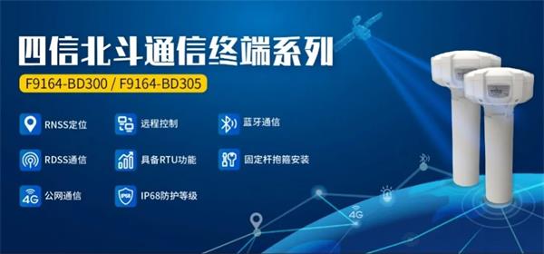 四信水電站泄洪預警方案產品應用北斗通信終端系列