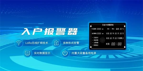 四信水電站泄洪預警方案產品應用入戶報警器