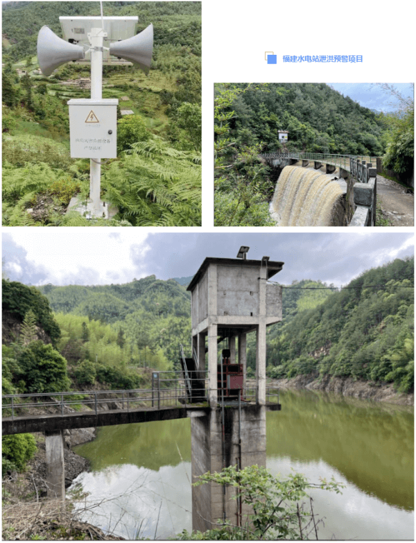 四信水電站泄洪預警方案應用案例福建水電站泄洪預警項目