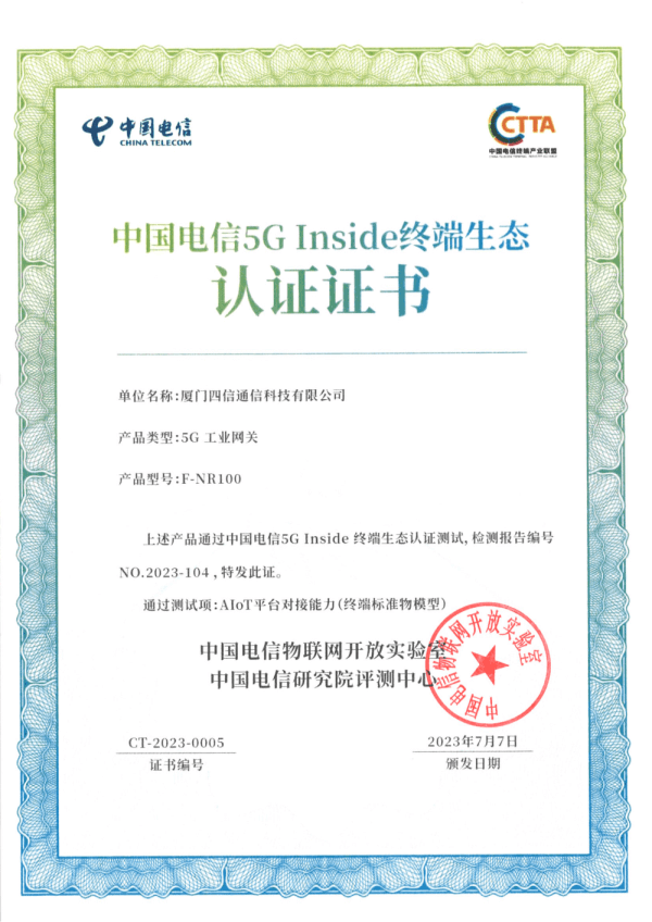 中國(guó)電信5G Inside終端生態(tài)認(rèn)證證書