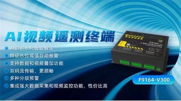 四信城市內(nèi)澇積水監(jiān)測解決方案的AI智能識別視頻遙測終端機RTUF9164-V300的應(yīng)用