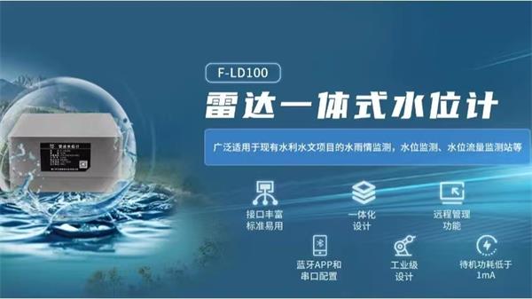四信城市內(nèi)澇積水監(jiān)測解決方案的雷達一體式水位計F-LD100的應(yīng)用