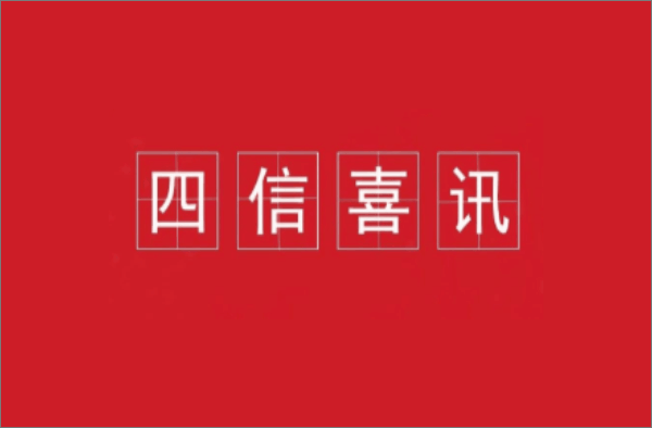 四信再度獲評國家級專精特新“小巨人”企業(yè)