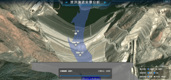 雅礱江水電站泄洪預(yù)警系統(tǒng)建設(shè)項(xiàng)目之泄洪演進(jìn)實(shí)景分析功能