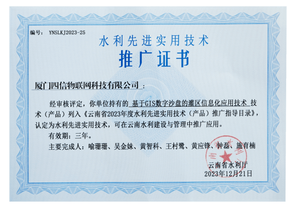 四信獲得2023年度云南省水利廳重點推廣水利先進實用技術(shù)推廣證書