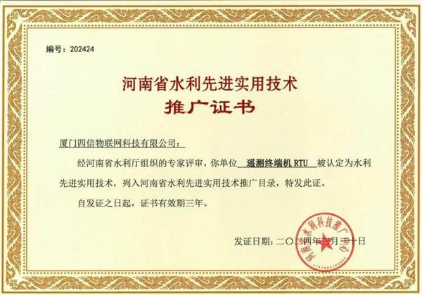 四信遙測終端機RTU列入河南省水利先進實用技術(shù)推廣目錄