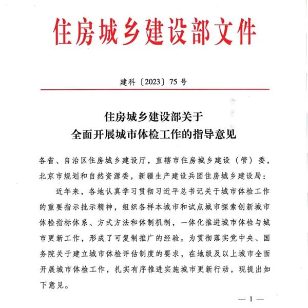 住房城鄉(xiāng)建設(shè)部發(fā)布的《關(guān)于全面開展城市體檢工作的指導意見》
