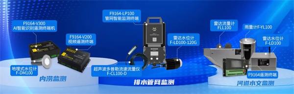 四信城市排水防澇解決方案所使用的監(jiān)測(cè)產(chǎn)品