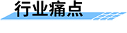 城市洪澇的痛點(diǎn)